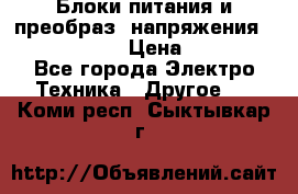 Блоки питания и преобраз. напряжения Alinco DM330  › Цена ­ 10 000 - Все города Электро-Техника » Другое   . Коми респ.,Сыктывкар г.